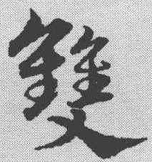 双,宋克 ,書法字典